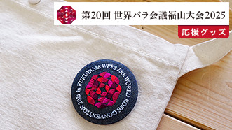 ページリンク イメージ写真 世界バラ会議 福山大会 WRC2025 FUKUYAMA 応援グッズ
