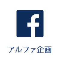SNSリンク アルファ企画 Facebookページ PC表示