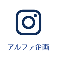 SNSリンク アルファ企画 Instagram PC表示